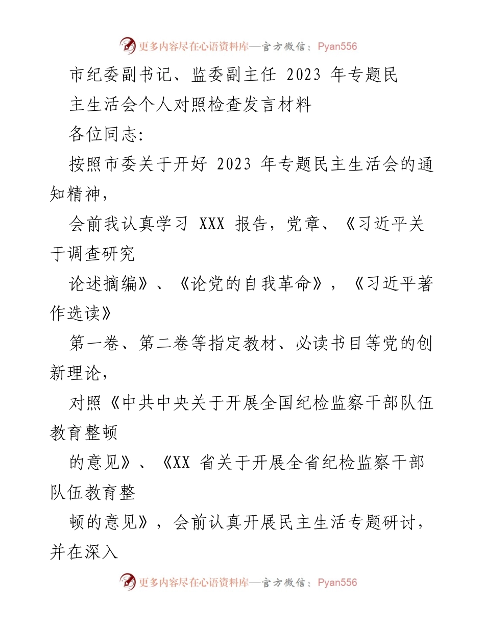 [发言] 民主生活会 - 2023年专题民主生活会个人对照检查发言材料.docx_第1页