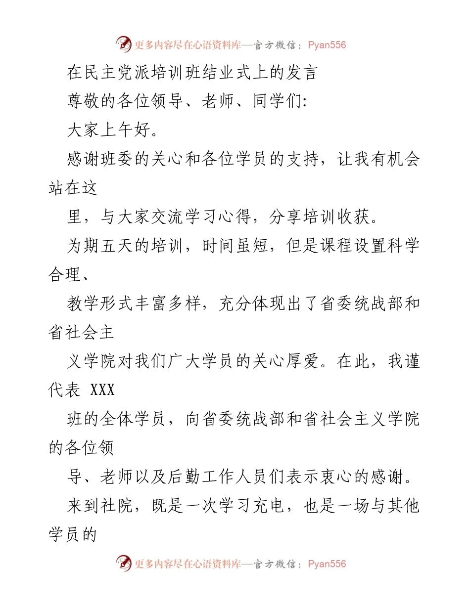 [发言] 民主党派培训班结业式 - 感谢与收获：民主党派培训班结业发言.docx_第1页