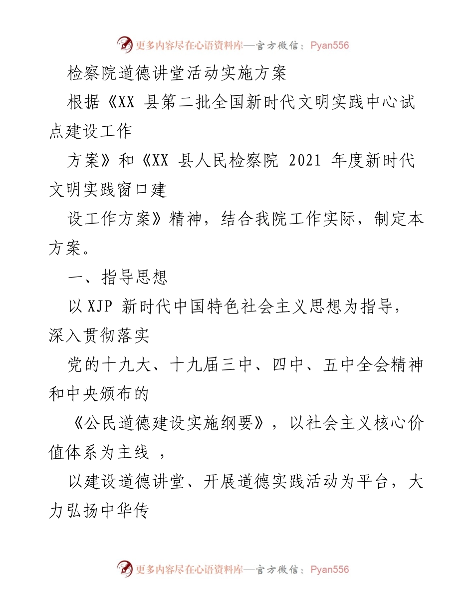 [发言] 检察院道德讲堂活动 - 检察院道德讲堂活动实施方案_1.docx_第1页