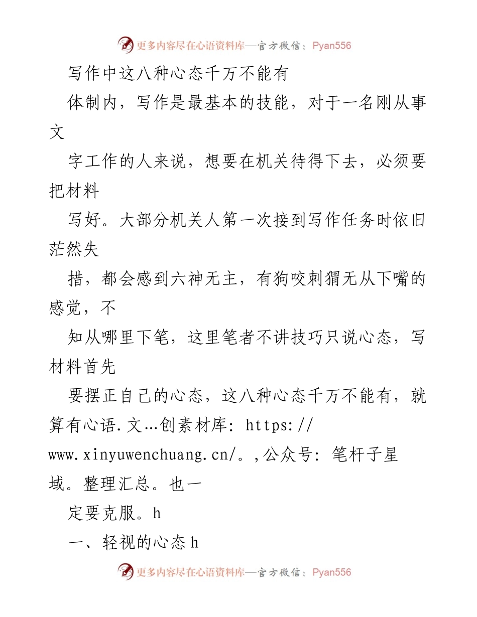 [发言] 机关写作培训 - 写作心态的八大禁忌_1.docx_第1页