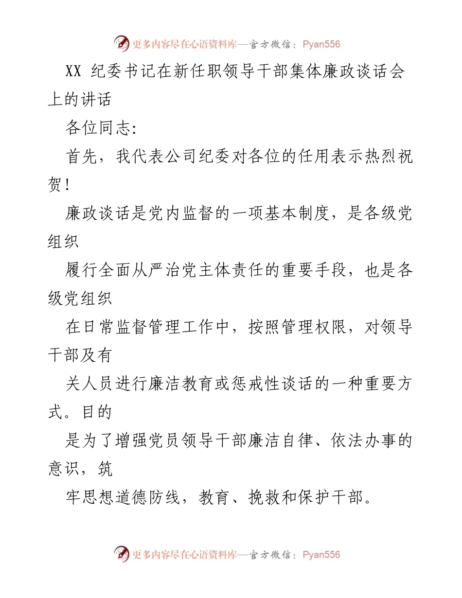 [发言] 新任职领导干部集体廉政谈话会 - 强化廉政意识，推动全面从严治党.docx_第1页