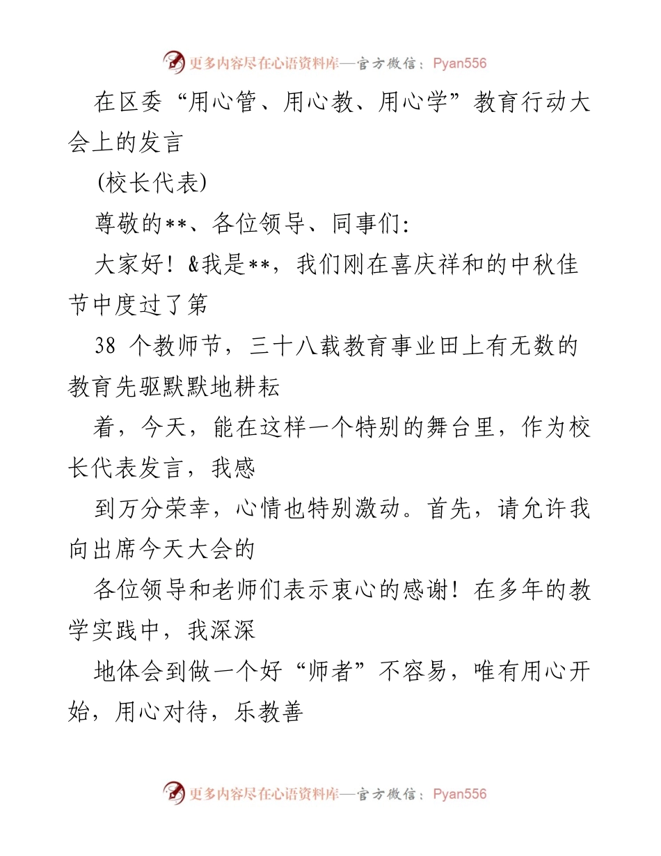 [发言] 教育行动大会 - 用心管理与教育的探索与实践.docx_第1页