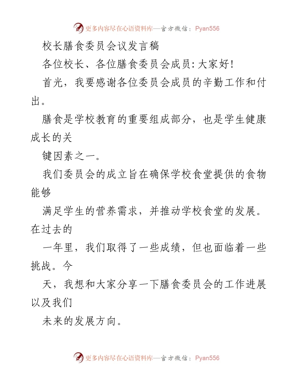 [发言] 校长膳食委员会议 - 膳食委员会工作进展与未来发展方向.docx_第1页