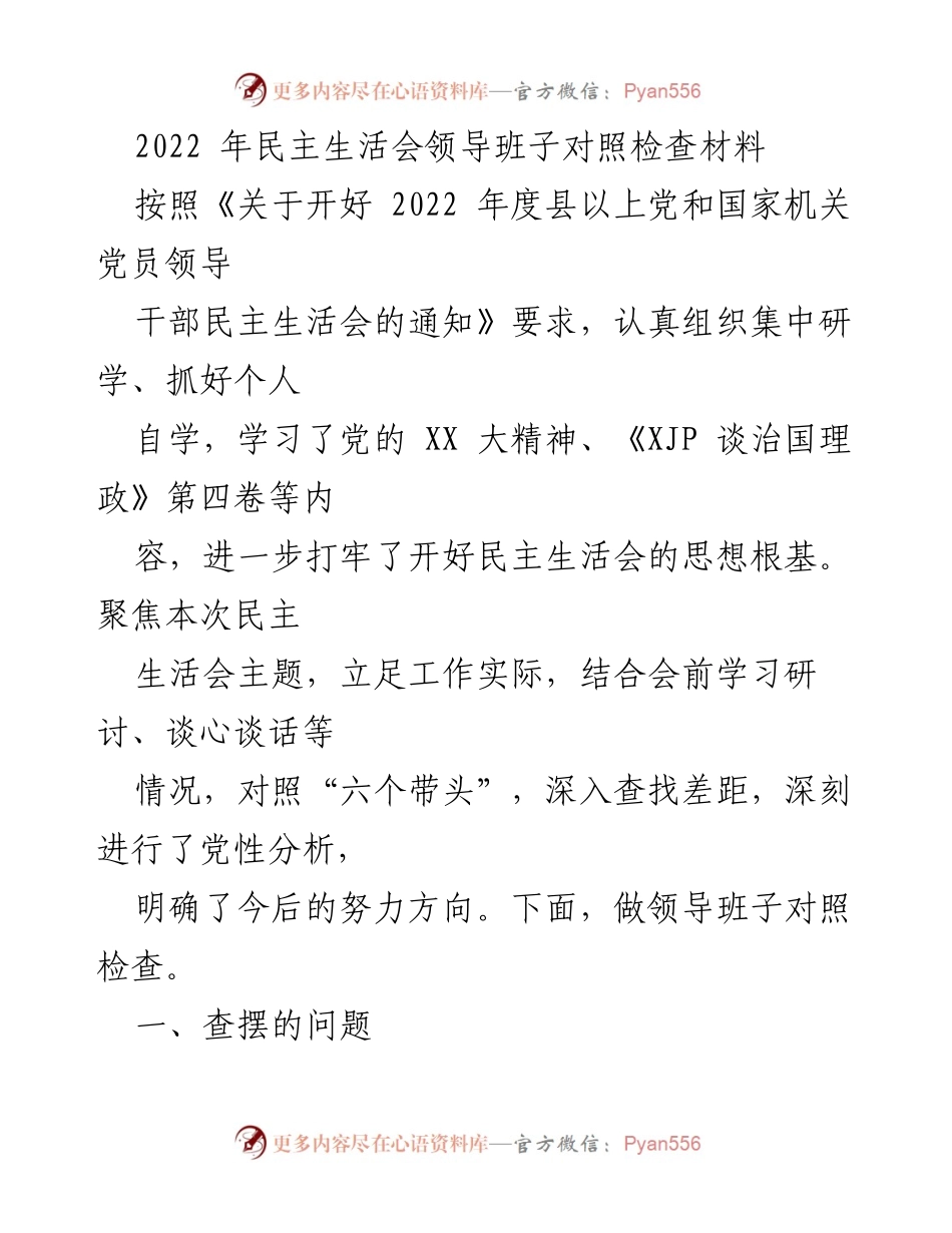 [发言] 民主生活会 - 2022年度领导班子对照检查发言稿.docx_第1页