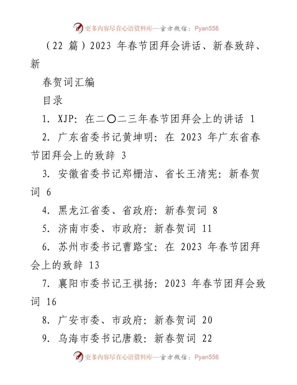 [发言] 春节团拜会 - 2023年春节团拜会讲话汇编.docx_第1页