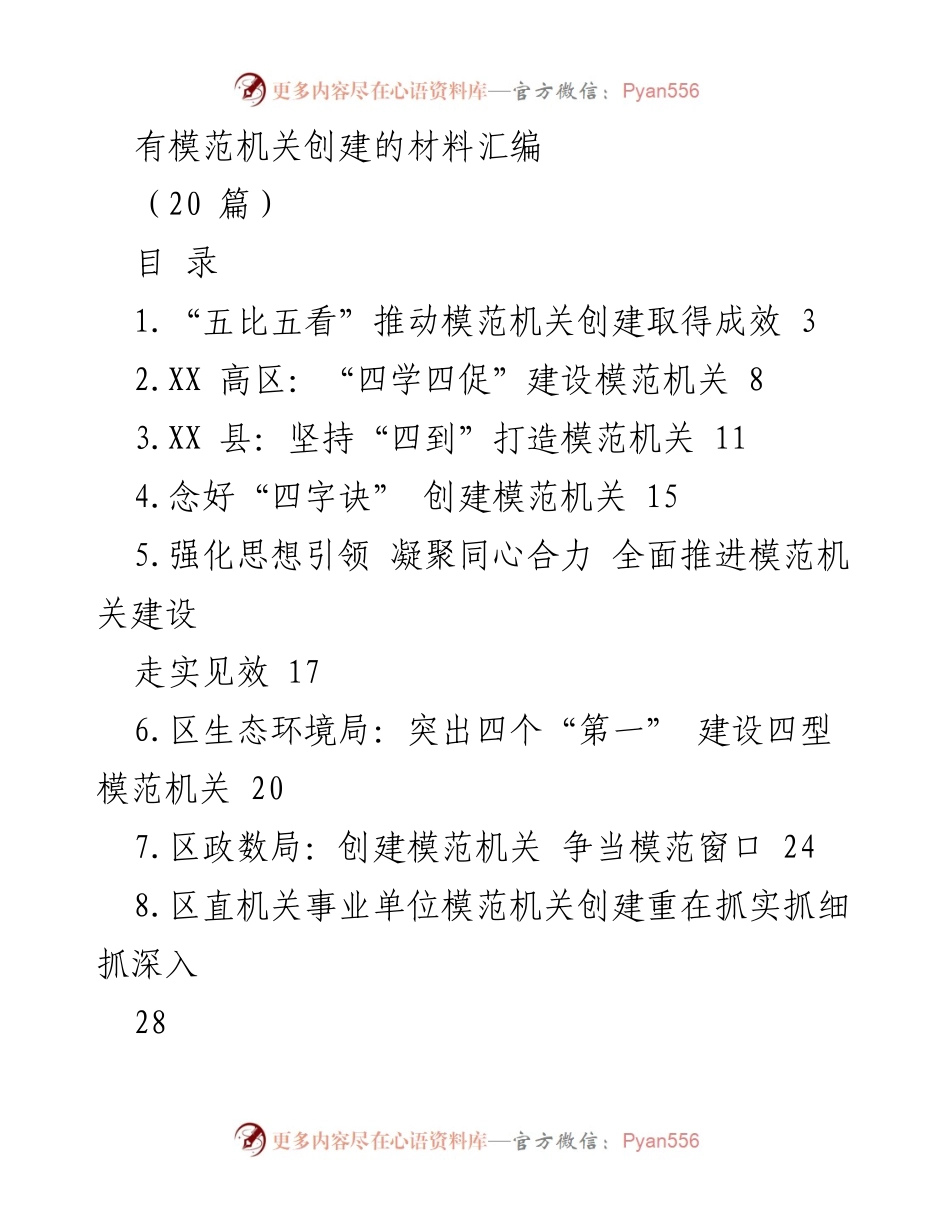 [发言] 模范机关创建活动 - 推动模范机关创建的实践与成效.docx_第1页