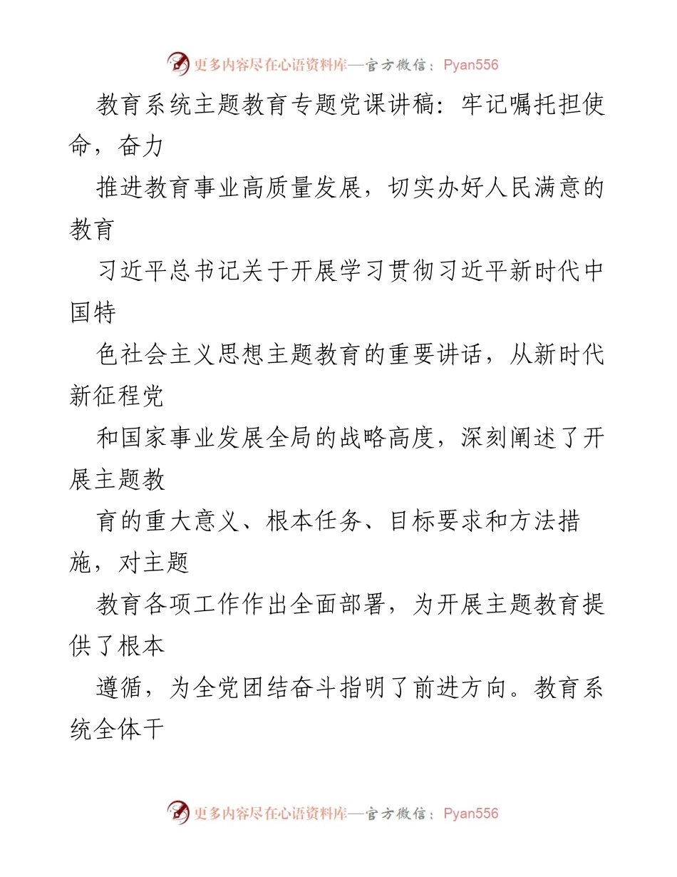 [发言] 教育系统主题教育专题党课 - 牢记嘱托担使命，推动教育高质量发展.docx_第1页