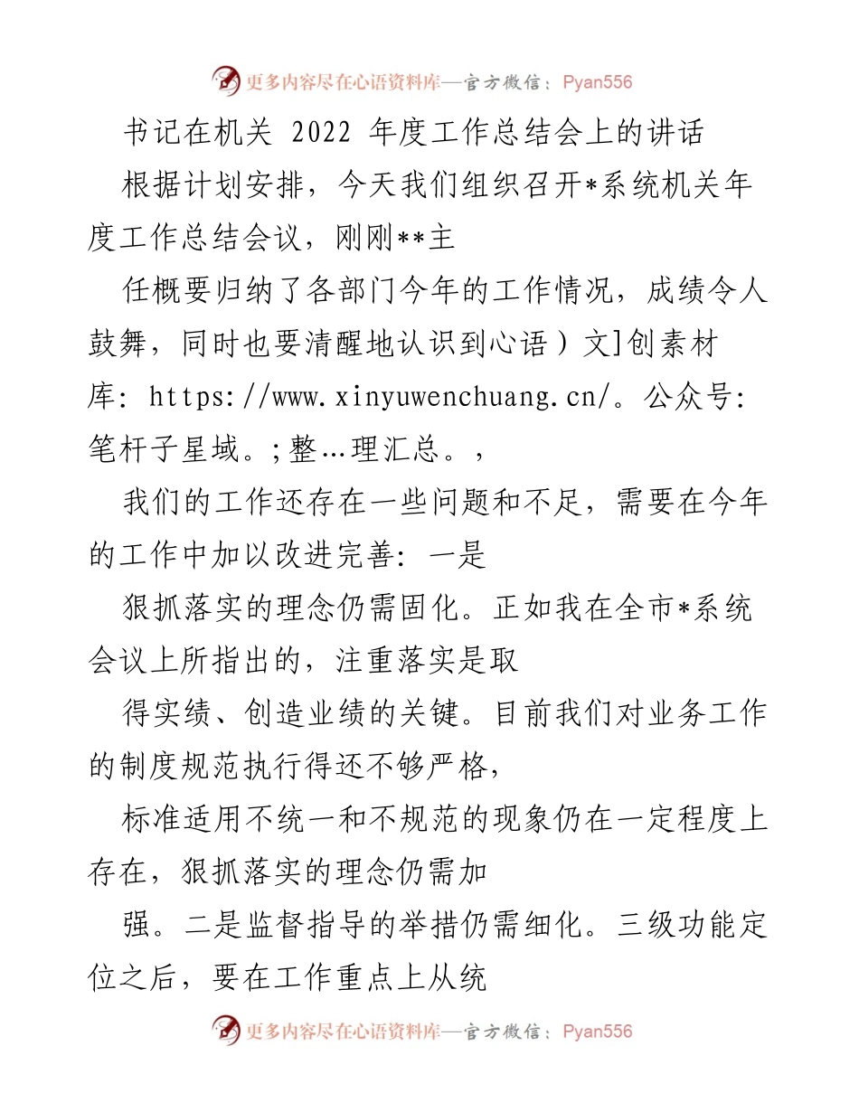 [发言] 机关年度工作总结会议 - 书记讲话强调工作落实与责任意识.docx_第1页