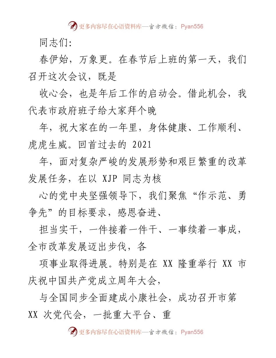 [发言] 春节后工作启动会 - 奋进现代化，喜迎二十大：重启工作新征程.docx_第1页