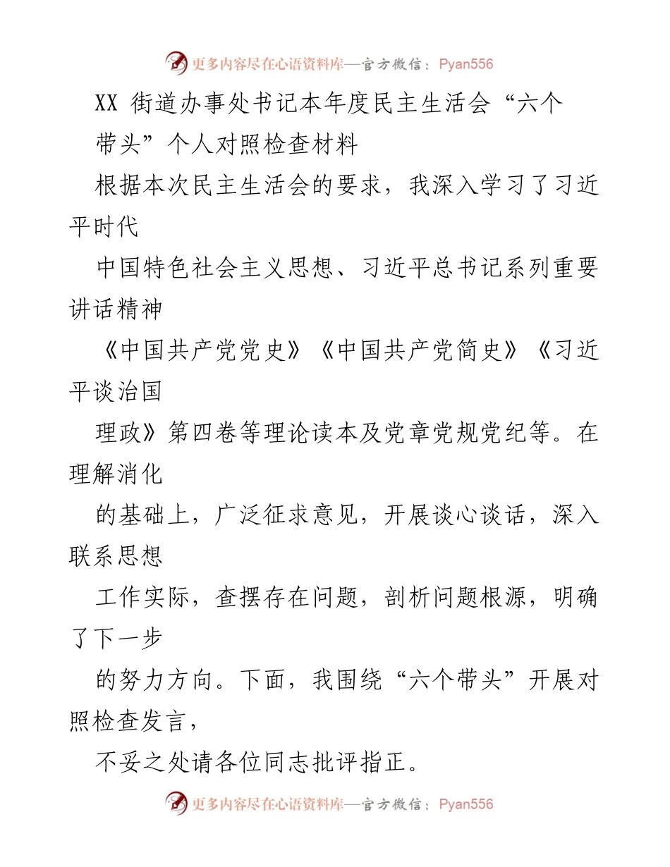 [发言] 民主生活会 - “六个带头”个人对照检查发言材料.docx_第1页