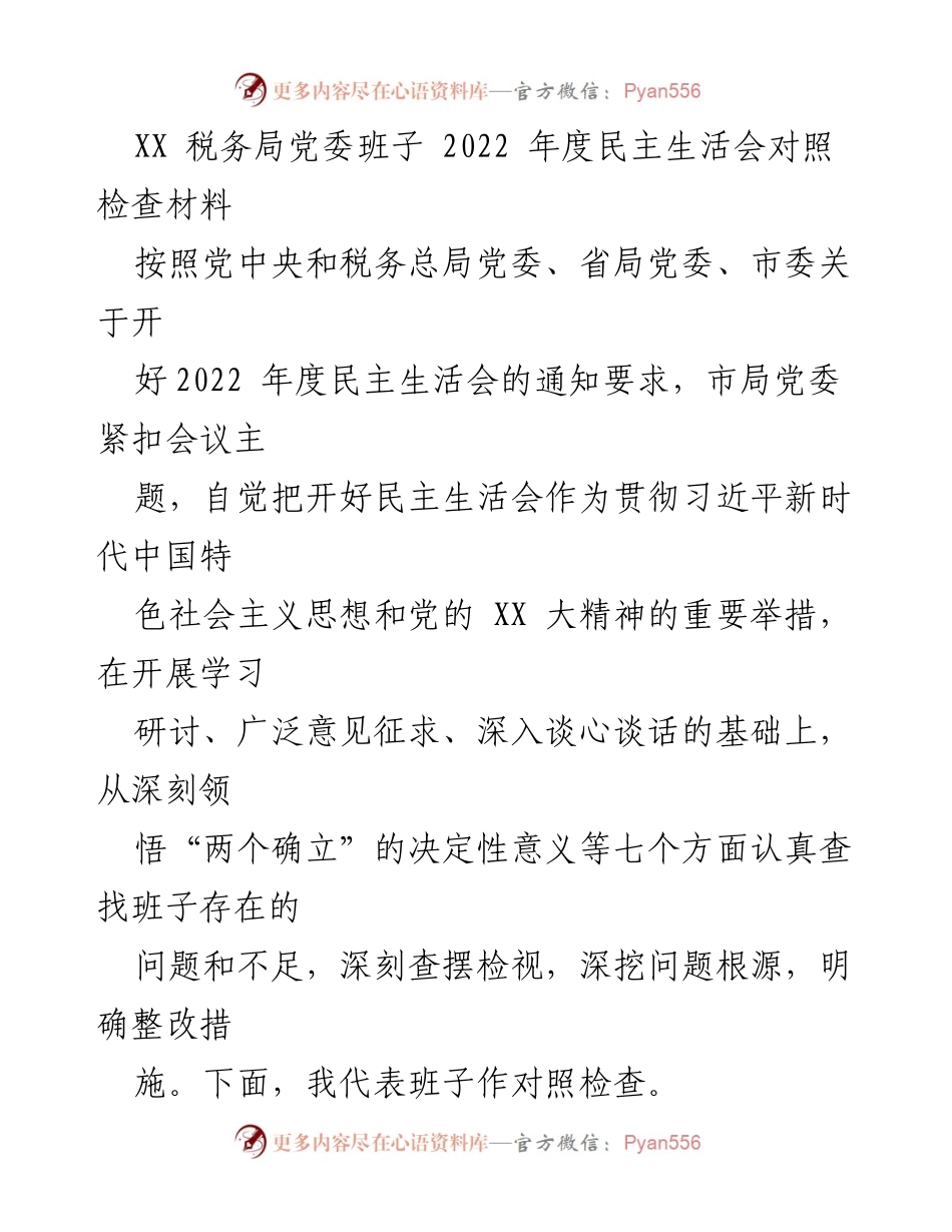 [发言] 民主生活会 - XX税务局党委班子2022年度对照检查发言稿.docx_第1页