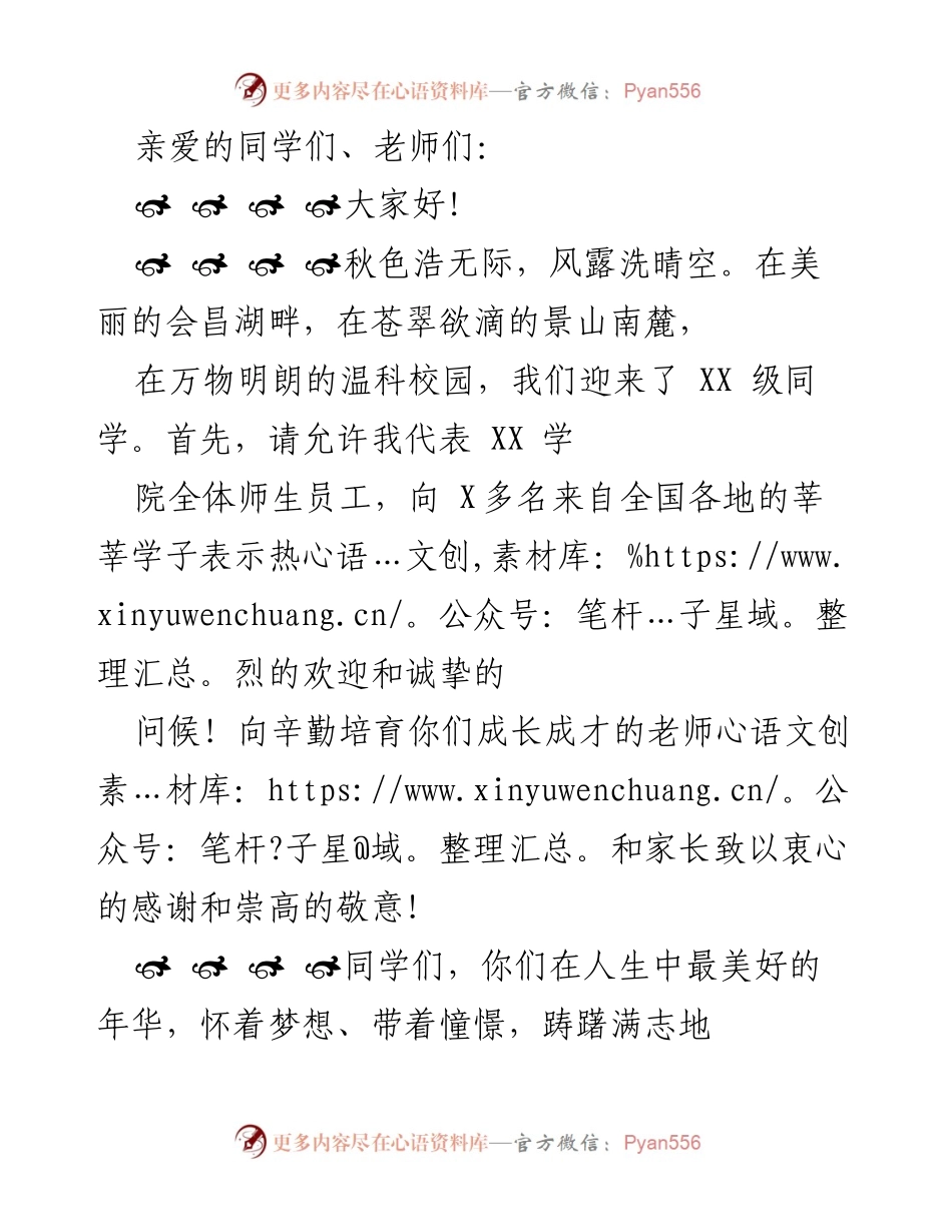 [发言] 新生欢迎会 - 欢迎XX级同学踏入大学殿堂，开启逐梦之旅.docx_第1页