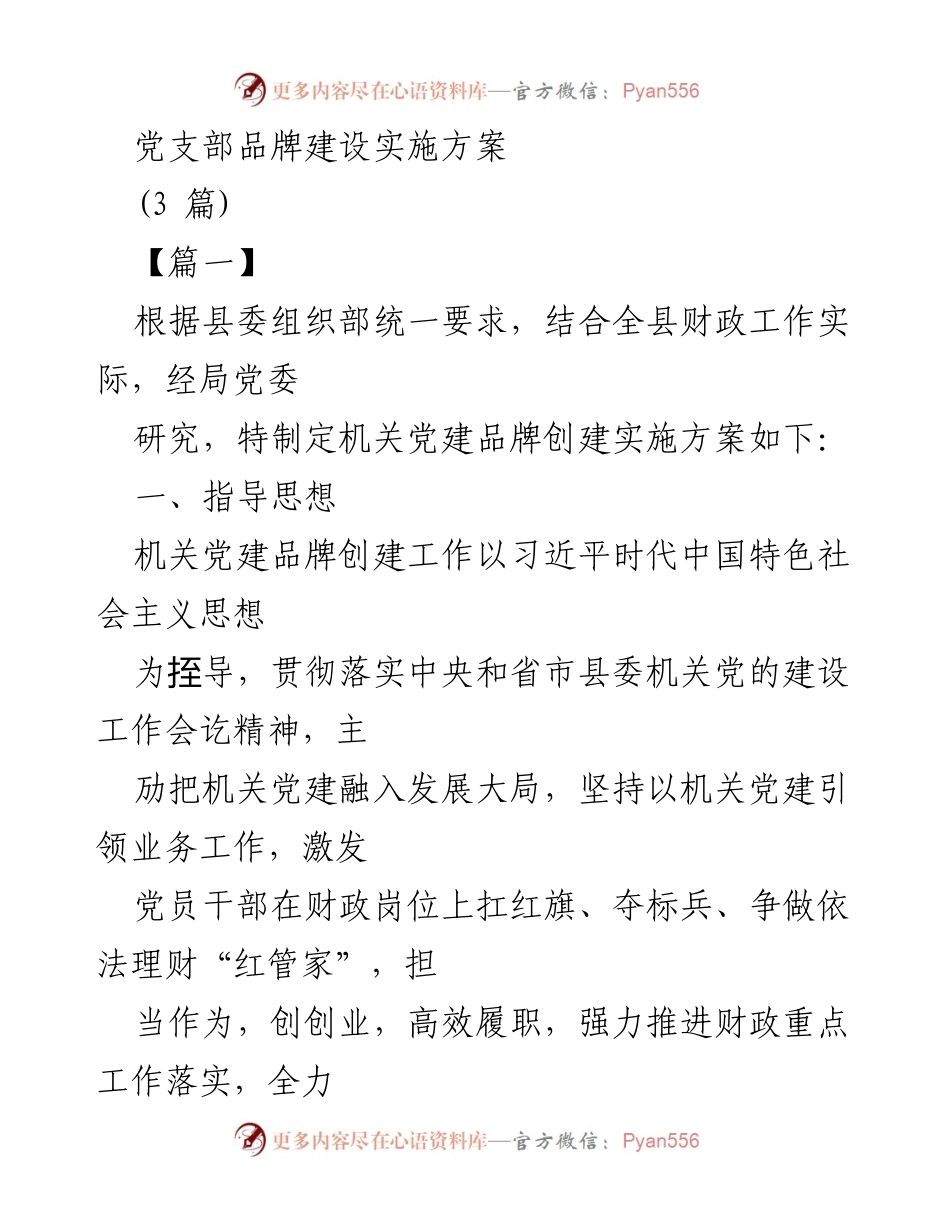 [发言] 机关党建品牌创建 - 机关党建品牌建设实施方案.docx_第1页