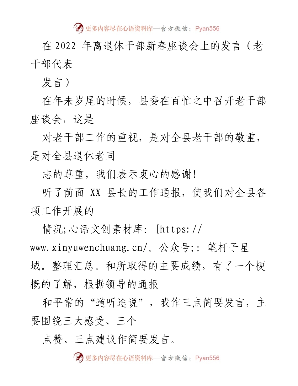 [发言] 新春座谈会 - 老干部对换届后全县发展的积极评价与建议.docx_第1页