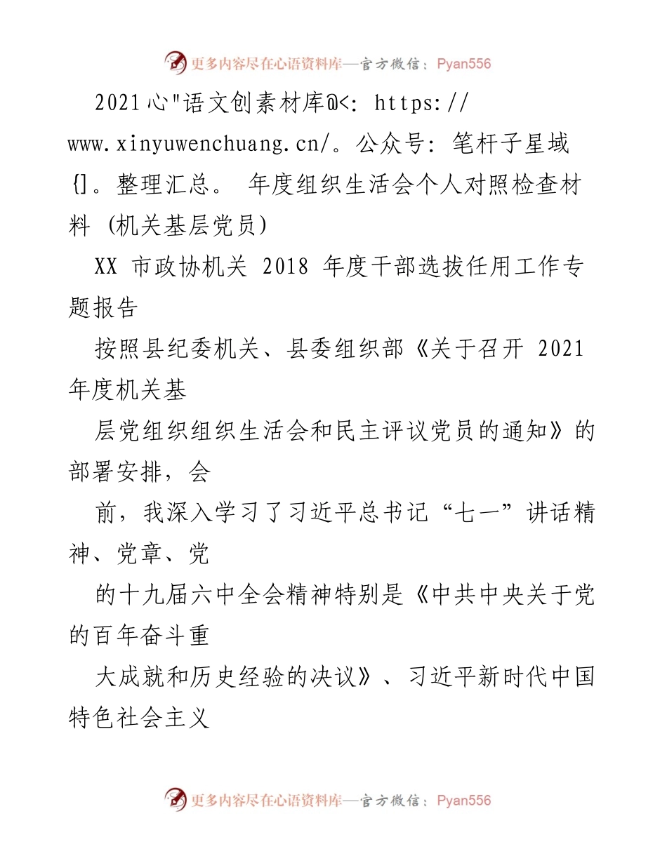 [发言] 机关基层党员组织生活会 - 2021年度个人对照检查报告.docx_第1页