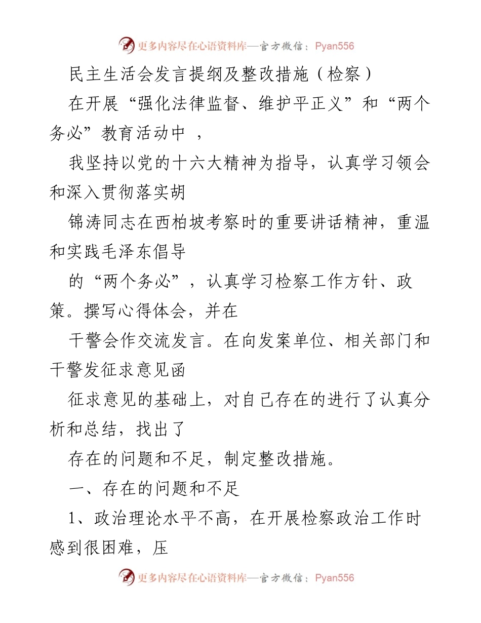 [发言] 民主生活会 - 检察工作中的问题与整改措施发言提纲.docx_第1页