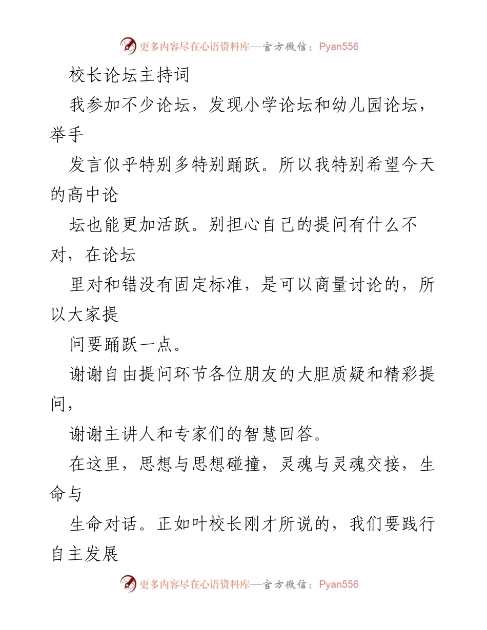 [发言] 校长论坛 - 激发思维与责任感的校长论坛主持词.docx_第1页