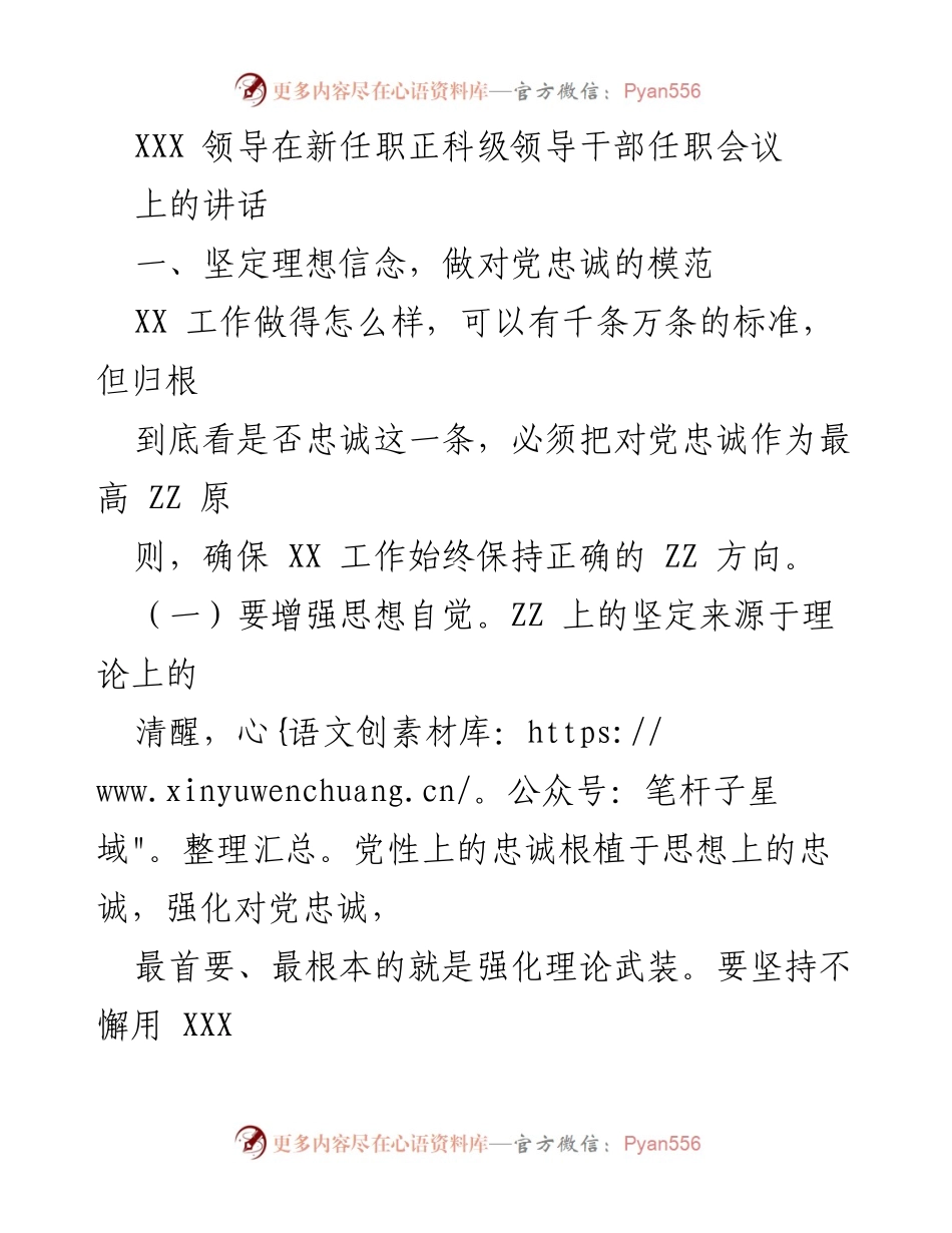 [发言] 新任职正科级领导干部任职会议 - 坚定理想信念，锻造过硬本领，做对党忠诚的模范.docx_第1页