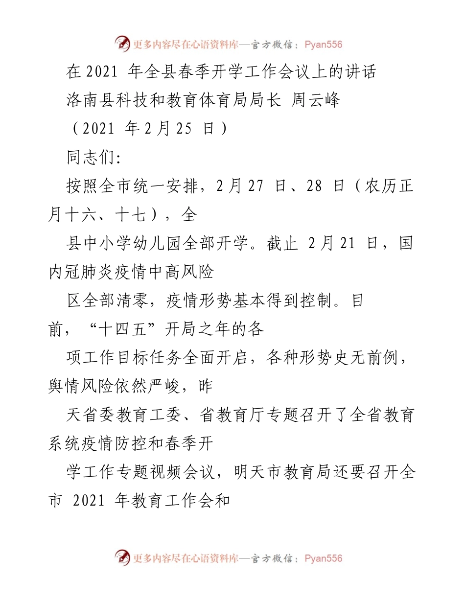 [发言] 春季开学工作会议 - 确保安全开学：疫情防控与教育工作的部署.docx_第1页