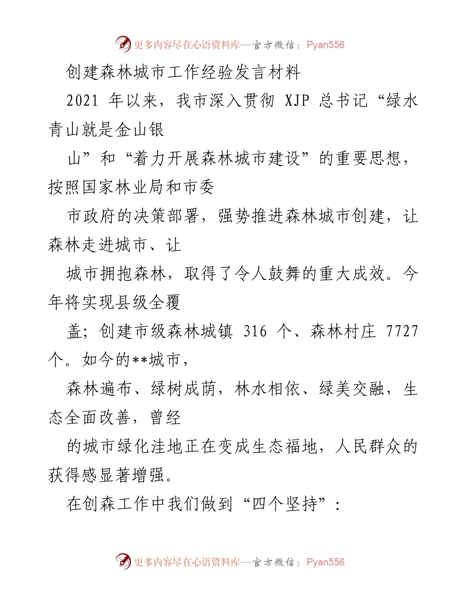 [发言] 森林城市创建工作推进会 - 创建森林城市的成功经验与实践分享.docx_第1页