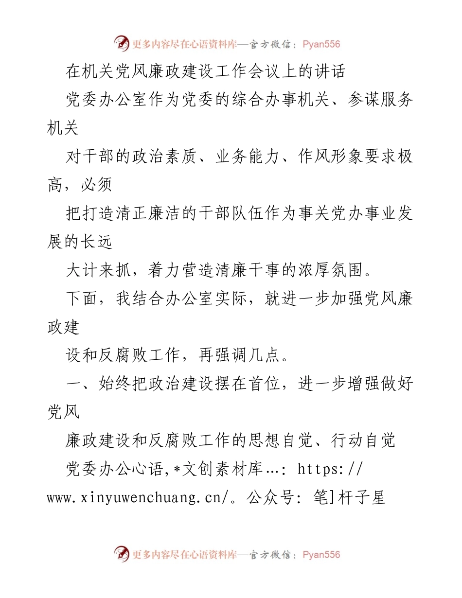 [发言] 机关党风廉政建设工作会议 - 加强党风廉政建设，锤炼政治品格.docx_第1页
