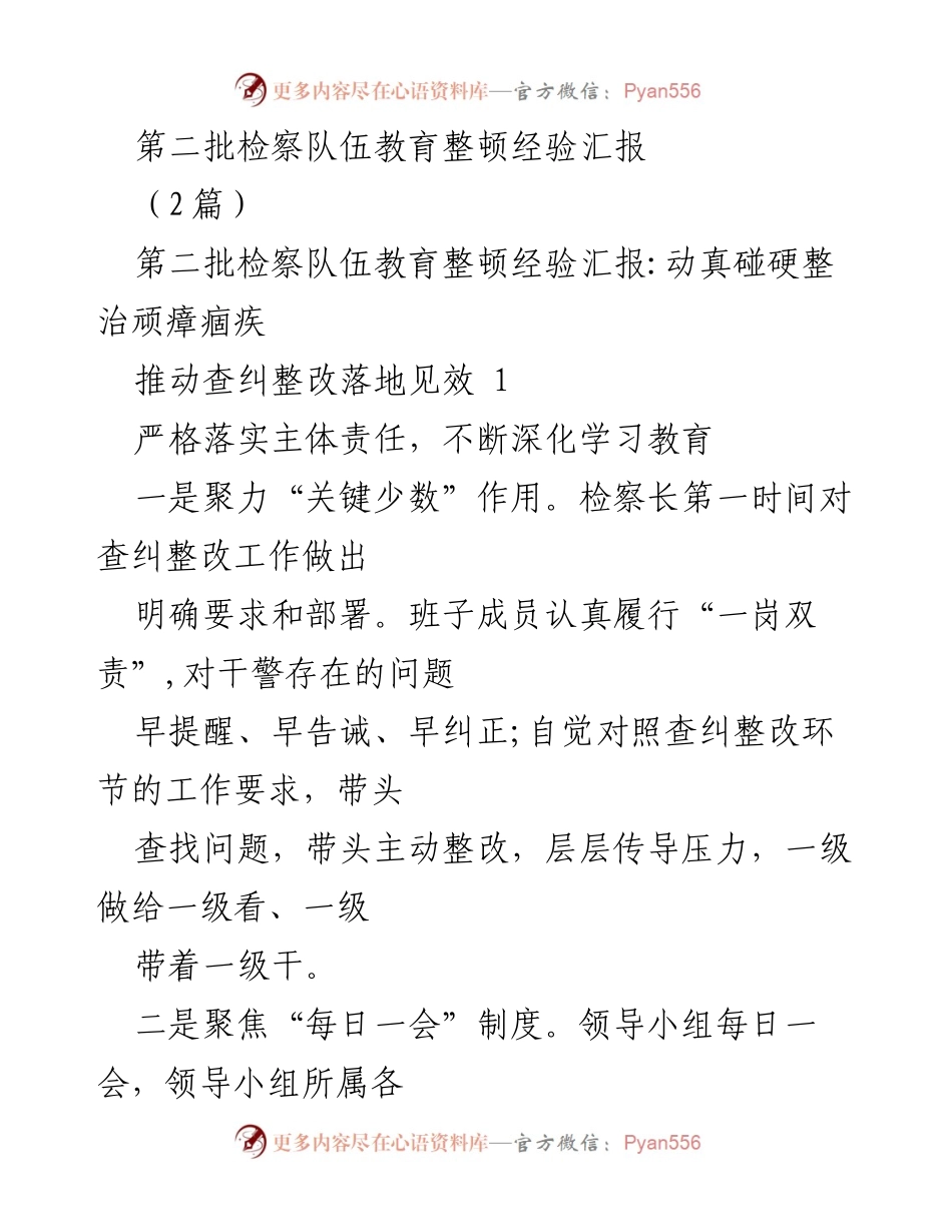 [发言] 检察队伍教育整顿 - 第二批检察队伍教育整顿经验汇报与整改措施.docx_第1页