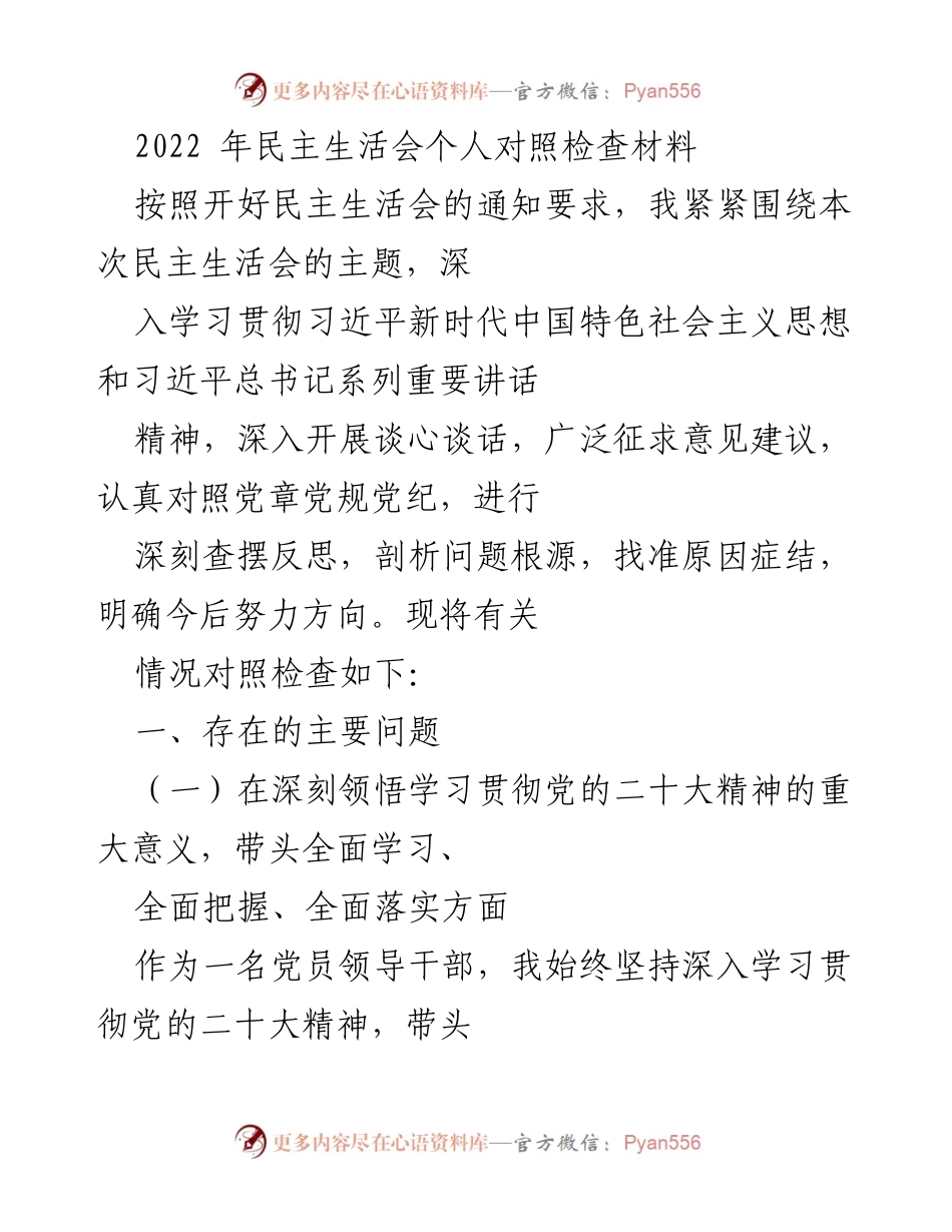 [发言] 民主生活会 - 2022年民主生活会个人对照检查材料.docx_第1页