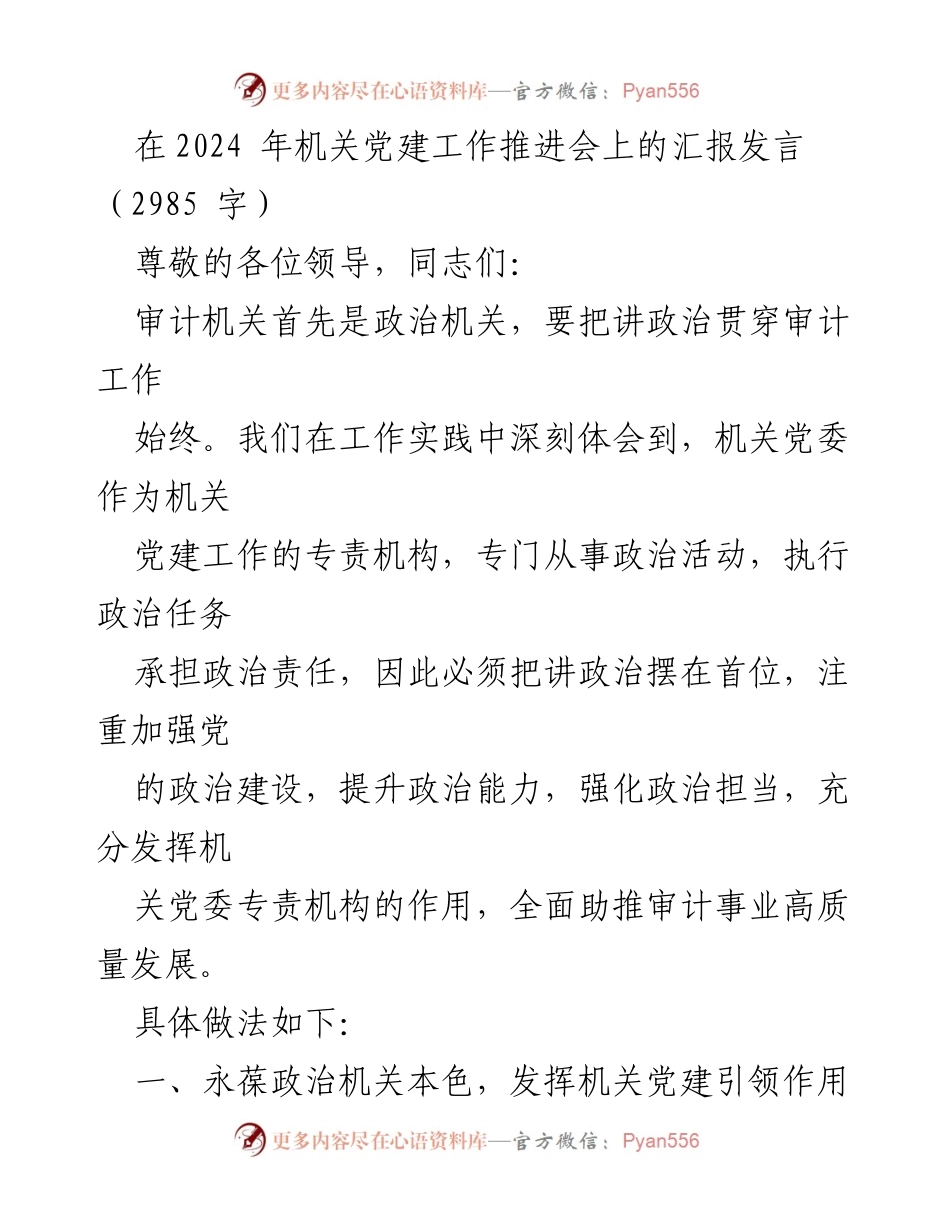 [发言] 机关党建工作推进会 - 强化政治建设 助推审计事业高质量发展.docx_第1页