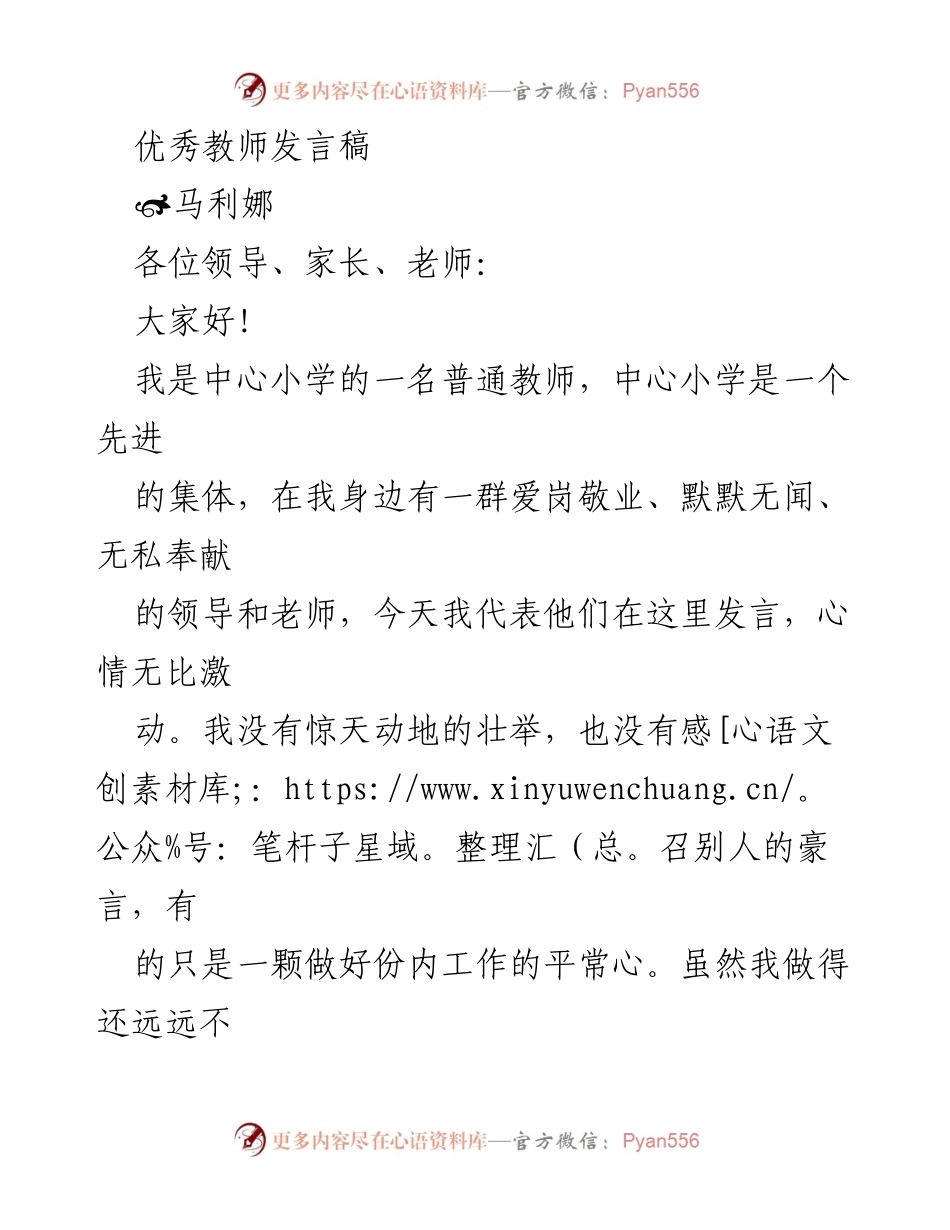 [发言] 教师表彰大会 - 优秀教师的成长与奉献分享.docx_第1页
