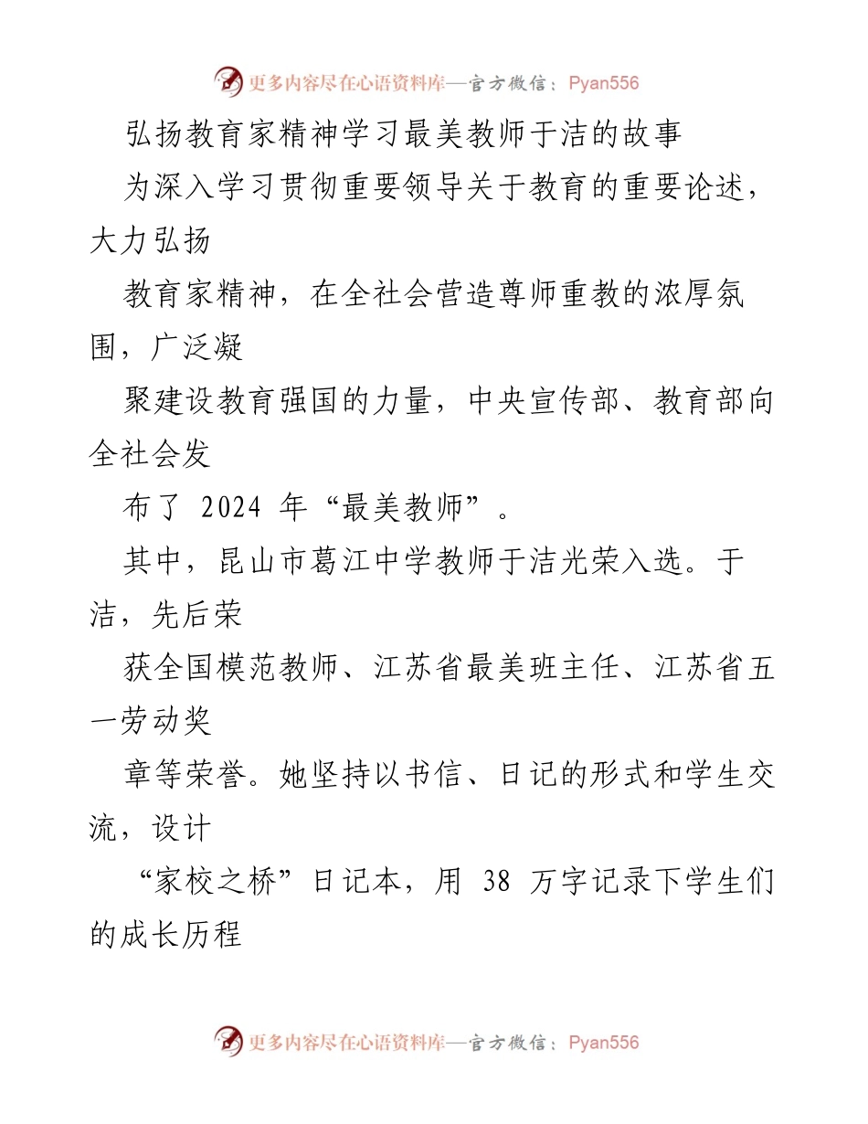 [发言] 教师表彰大会 - 弘扬教育家精神，致敬最美教师于洁的感人故事.docx_第1页