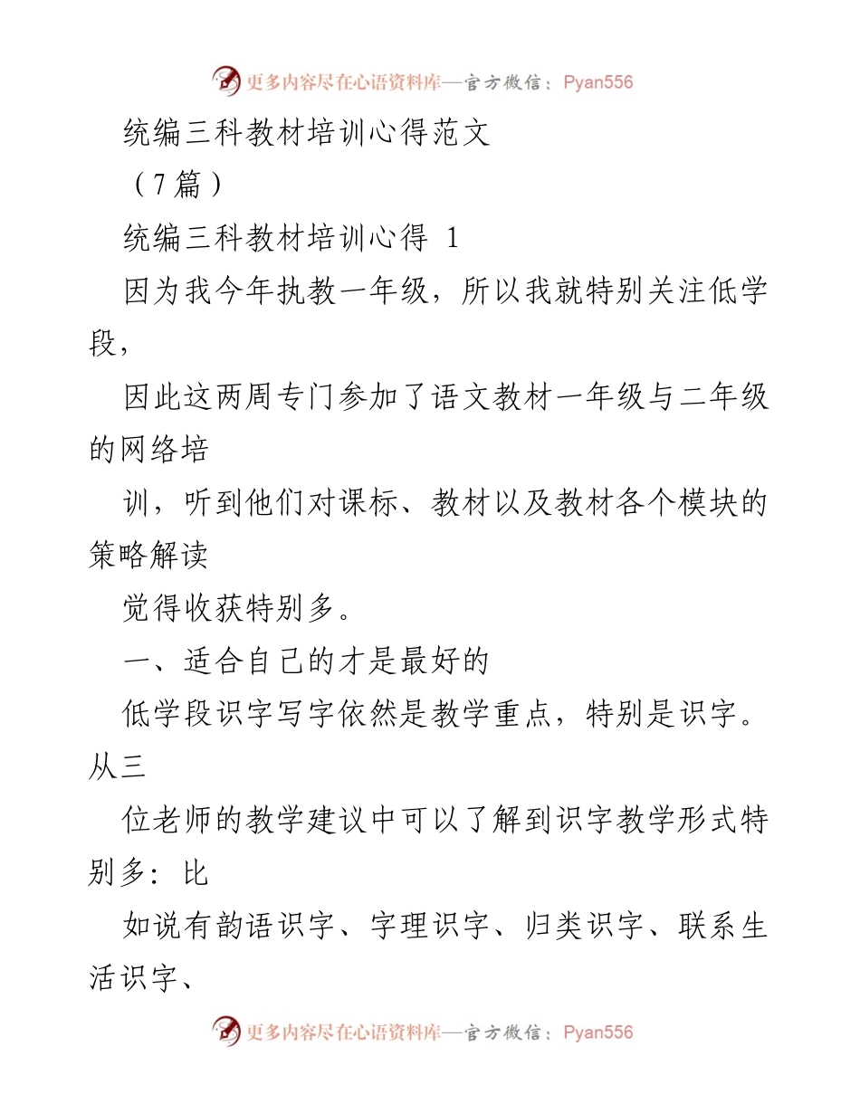 [发言] 教材培训 - 统编三科教材培训心得分享.docx_第1页