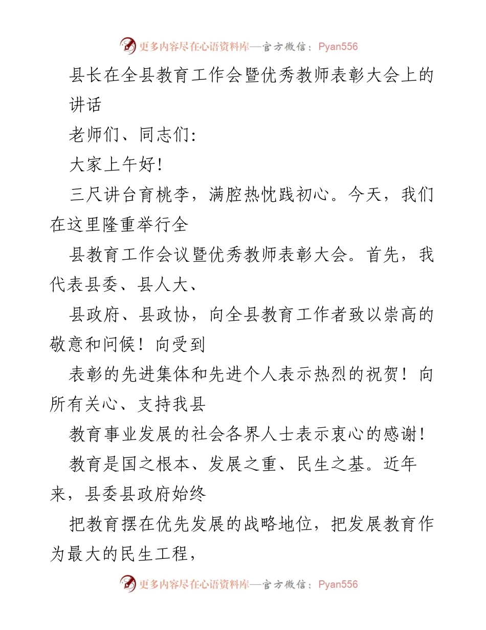 [发言] 教育工作会暨优秀教师表彰大会 - 县长在全县教育工作会暨优秀教师表彰大会上的讲话.docx_第1页