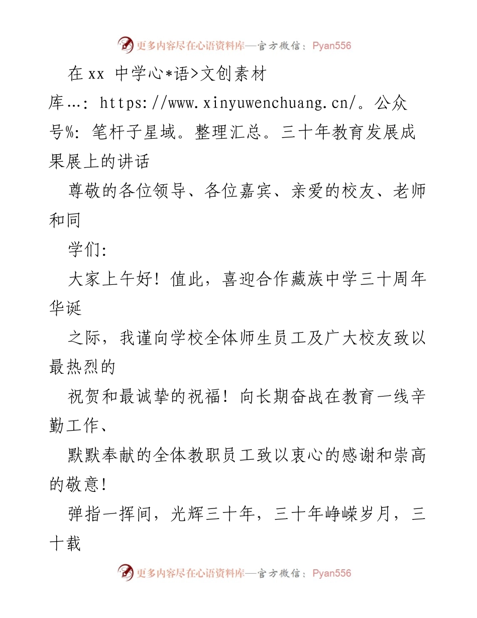 [发言] 教育发展成果展 - 合作藏族中学三十周年庆祝讲话.docx_第1页