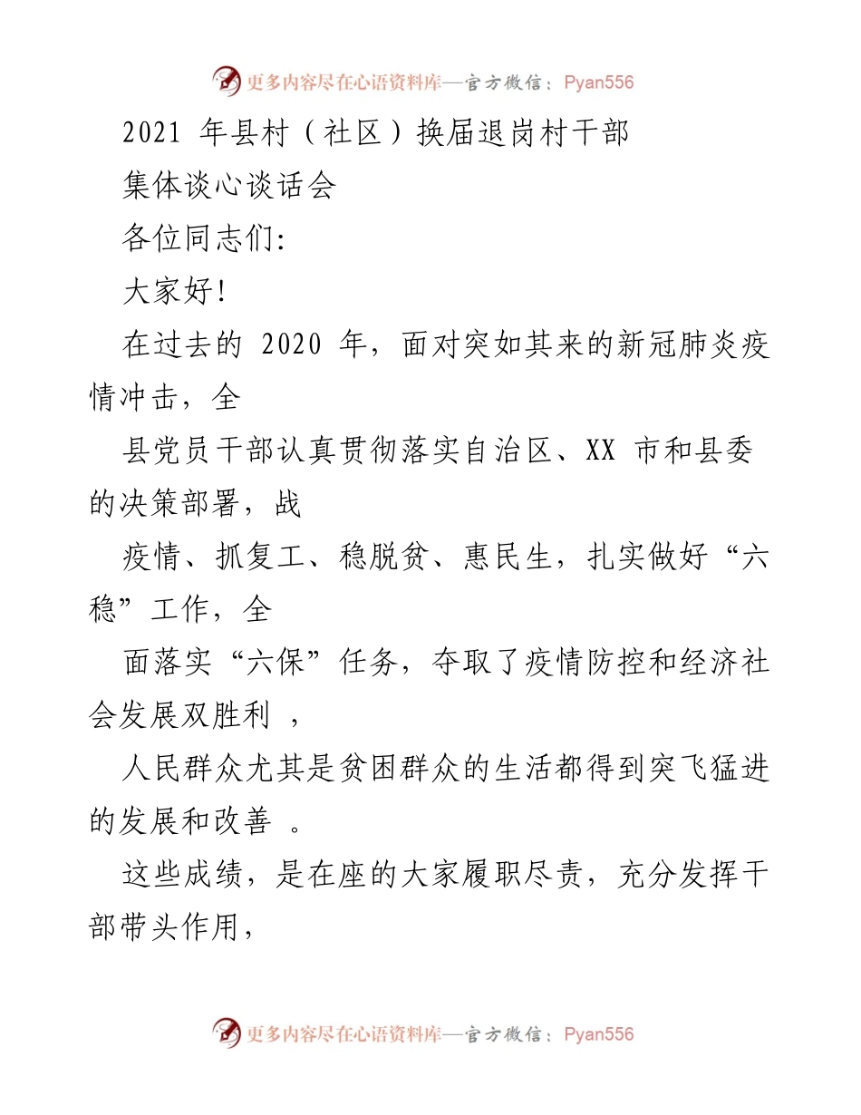 [发言] 村（社区）干部换届会议 - 感谢与期许：致离任村干部的讲话.docx_第1页