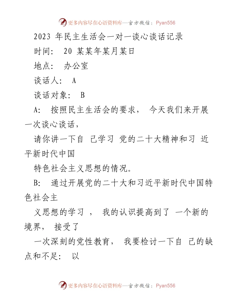 [发言] 民主生活会 - 2023年民主生活会谈心谈话记录.docx_第1页