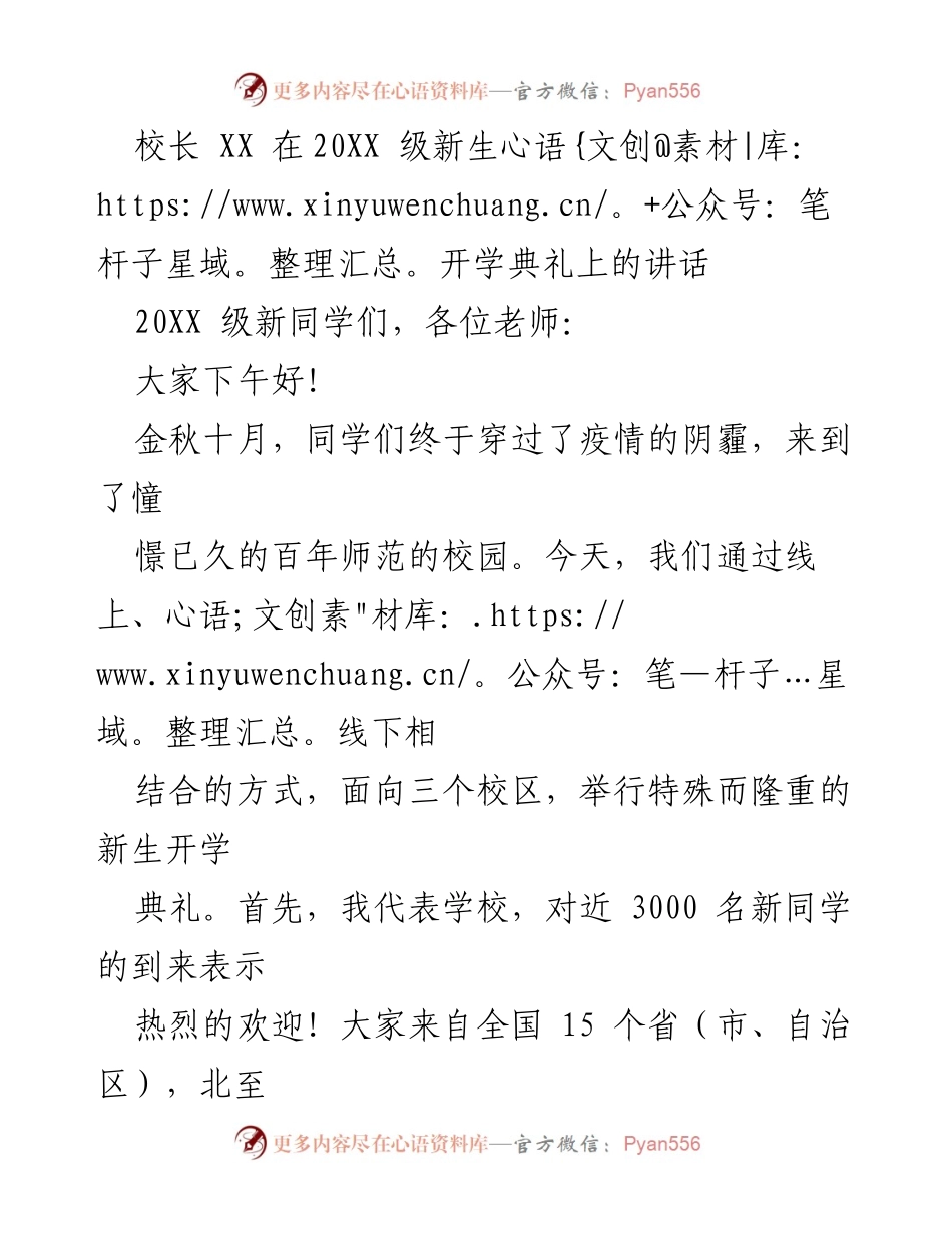 [发言] 新生开学典礼 - 校长寄语：勇担社会责任，书写通师故事.docx_第1页