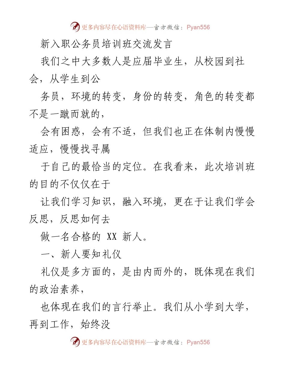 [发言] 新入职公务员培训班 - 新人公务员的角色转变与成长之路.docx_第1页