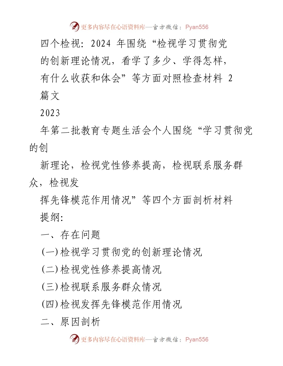[发言] 教育专题生活会 - 检视学习贯彻党的创新理论的自我反思与整改措施.docx_第1页