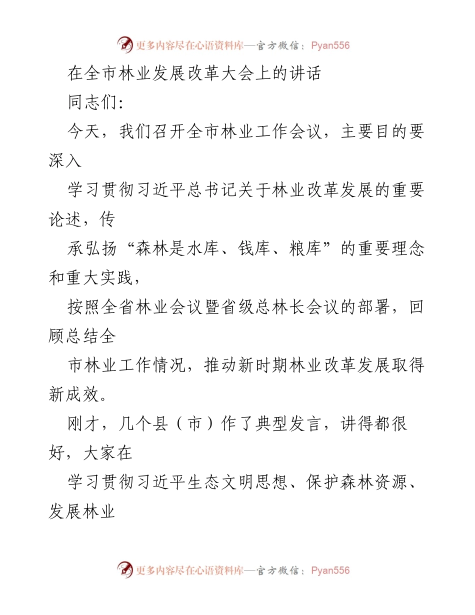 [发言] 林业发展改革大会 - 深入学习贯彻习近平总书记关于林业改革发展的重要论述.docx_第1页