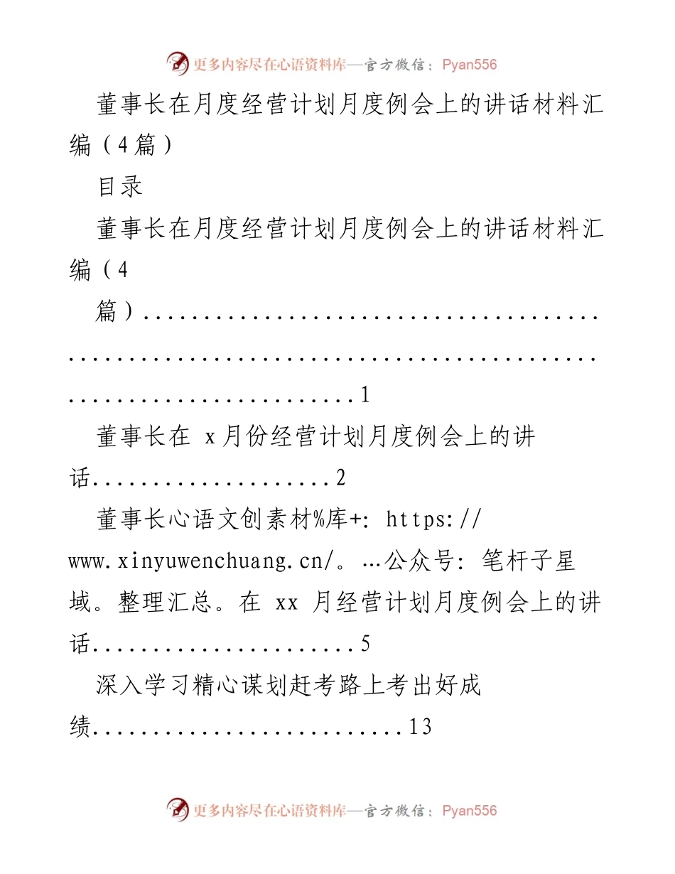 [发言] 月度经营计划例会 - 董事长在月度经营计划例会上的讲话总结.docx_第1页