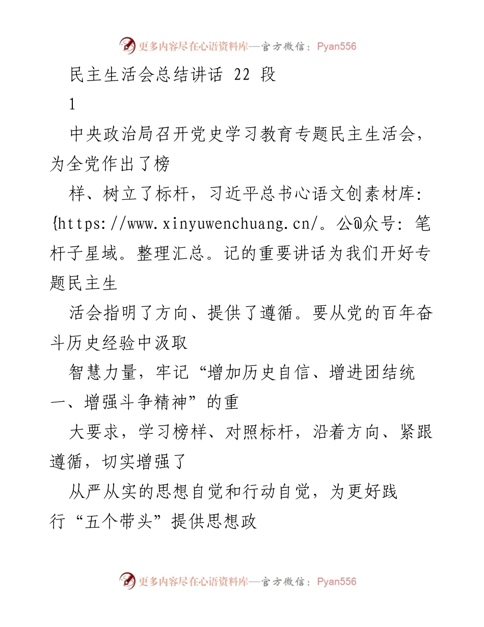 [发言] 民主生活会 - 党史学习教育专题民主生活会总结讲话.docx_第1页