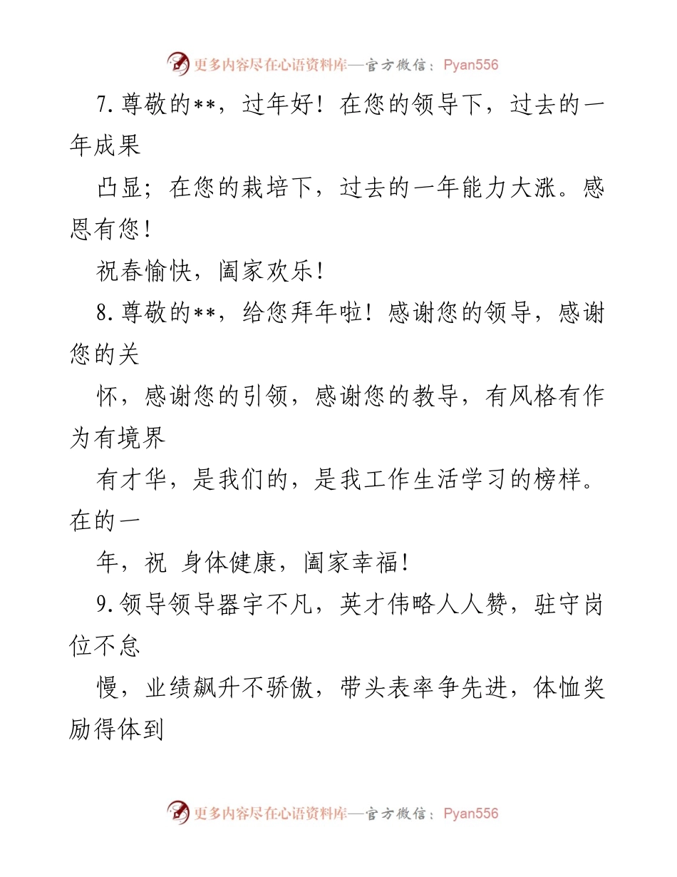 [发言] 春节祝福与感恩领导的致辞.docx_第1页
