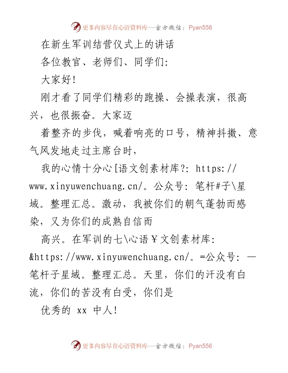 [发言] 新生军训结营仪式 - 牢记军训精神，迈向新征程.docx_第1页