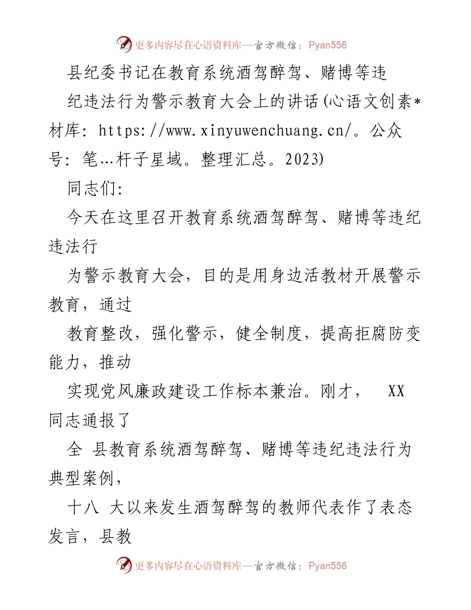 [发言] 教育系统警示教育大会 - 加强教育系统纪律建设，警示酒驾醉驾与赌博行为.docx_第1页