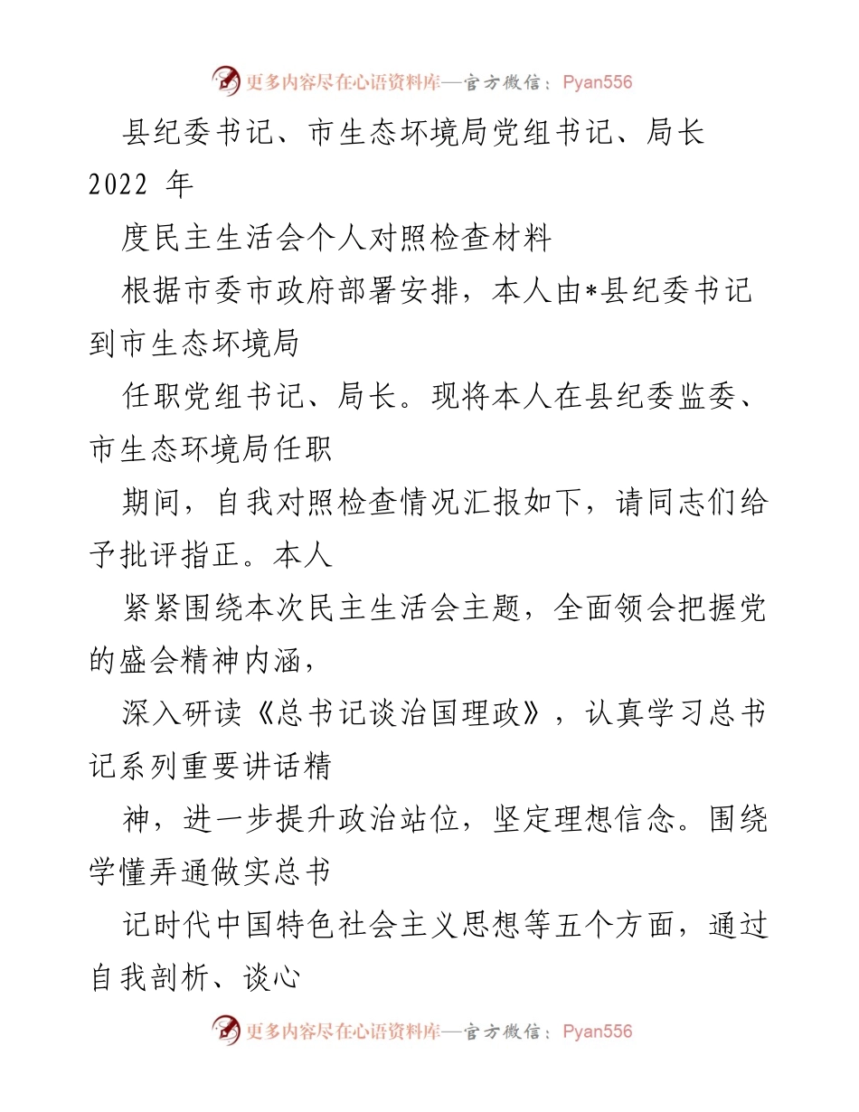 [发言] 民主生活会 - 2022年度民主生活会个人对照检查汇报_1.docx_第1页