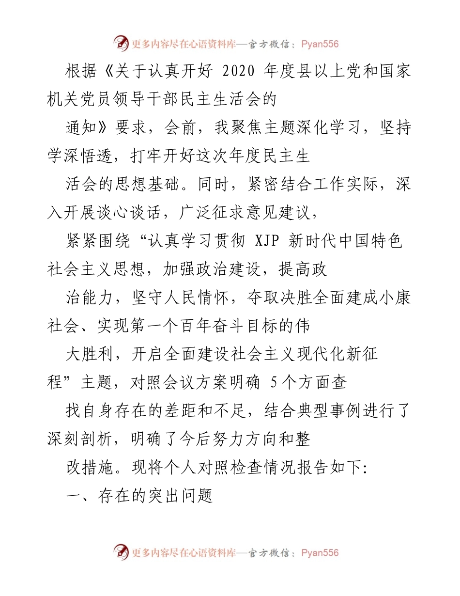 [发言] 民主生活会 - 个人对照检查情况报告_5.docx_第1页