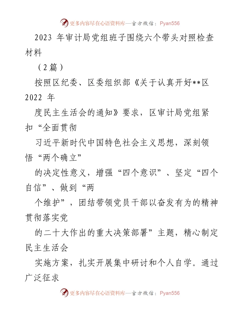 [发言] 民主生活会 - 2023年审计局党组民主生活会对照检查材料总结.docx_第1页