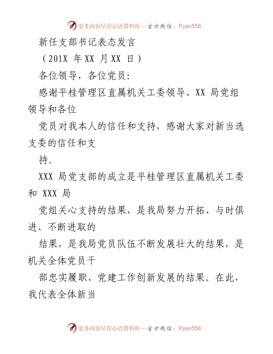 [发言] 新任支部书记就职仪式 - 新任支部书记表态发言.docx_第1页