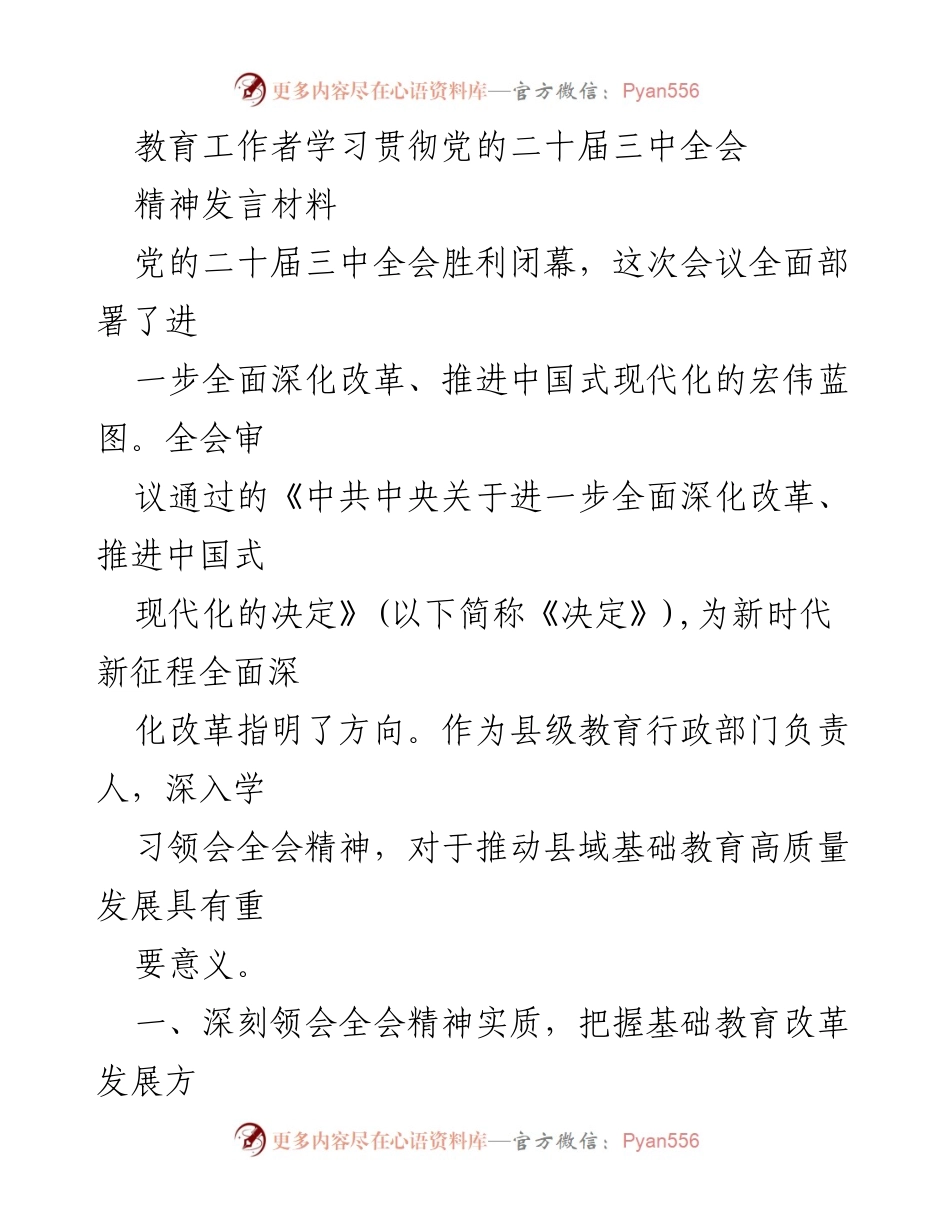 [发言] 教育工作者学习贯彻党的二十届三中全会精神 - 深入学习全会精神 推动基础教育高质量发展.docx_第1页