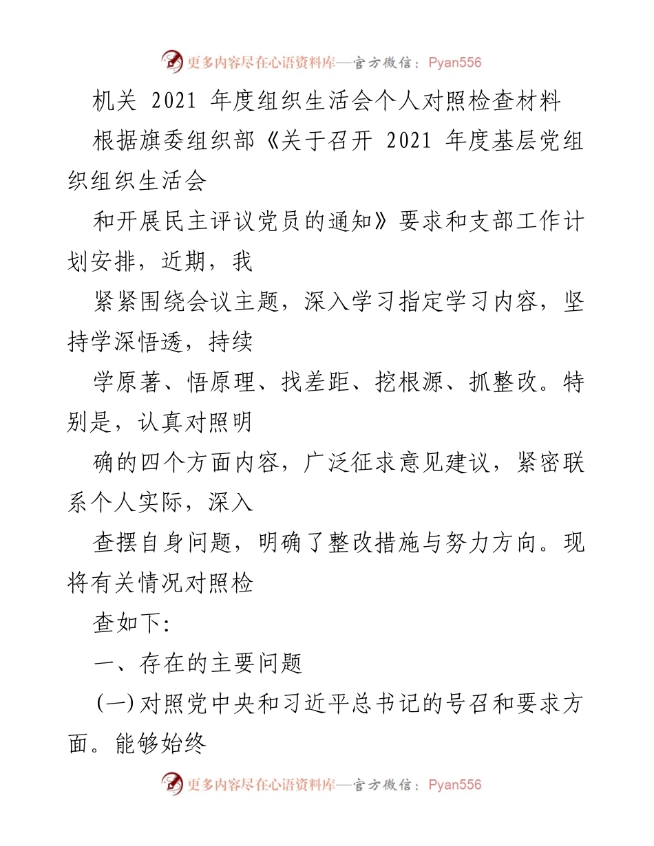 [发言] 机关年度组织生活会 - 2021年度个人对照检查发言材料.docx_第1页
